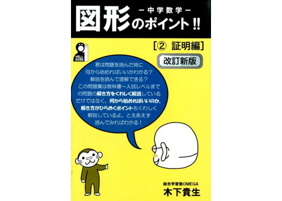 楽天ブックス 中学数学図形のポイント 2 証明編 改訂新版 木下貴生 本 楽天ブックス 中学数学図形のポイント 2 証明編 改訂新版 木下貴生 本